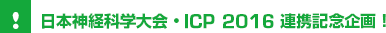 日本神経科学大会・ICP 2016 連携記念企画！